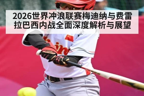 2026世界冲浪联赛梅迪纳与费雷拉巴西内战全面深度解析与展望